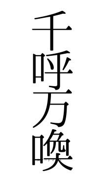 千呼万喚（フォント0）