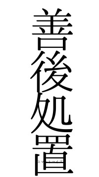 善後処置（フォント0）