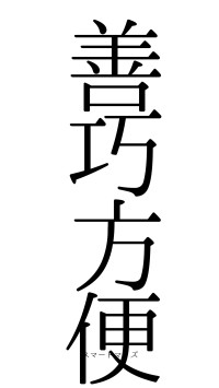 善巧方便（フォント0）