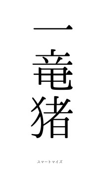 一竜一猪（フォント0）