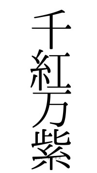 千紅万紫（フォント0）