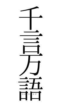 千言万語（フォント0）