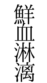 鮮血淋漓（フォント0）