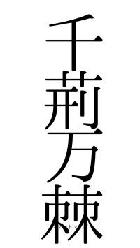 千荊万棘（フォント0）