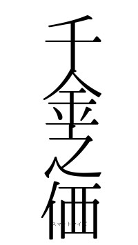 千金之価（フォント0）