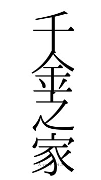 千金之家（フォント0）