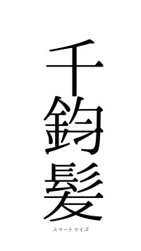 千鈞一髪（フォント0）