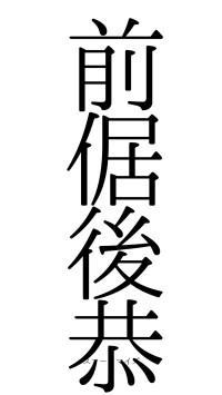 前倨後恭（フォント0）