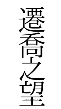 遷喬之望（フォント0）