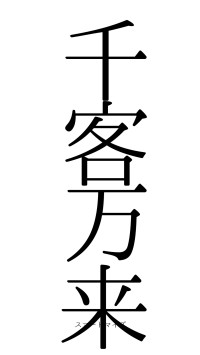 千客万来（フォント0）