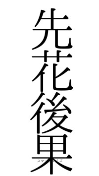 先花後果（フォント0）