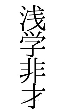 浅学非才（フォント0）