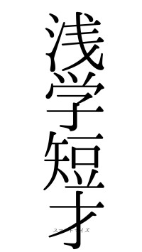 浅学短才（フォント0）