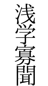 浅学寡聞（フォント0）