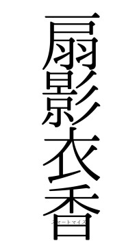 扇影衣香（フォント0）