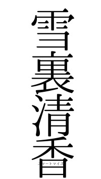 雪裏清香（フォント0）