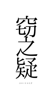 窃鈇之疑（フォント0）