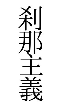 刹那主義（フォント0）