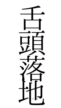 舌頭落地（フォント0）