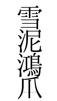 雪泥鴻爪（フォント0）