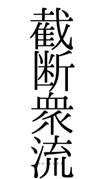 截断衆流（フォント0）