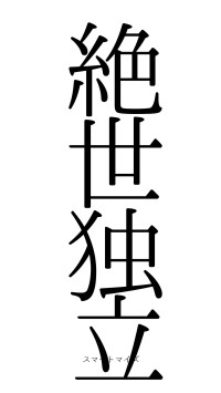 絶世独立（フォント0）