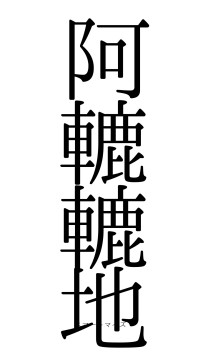 阿轆轆地（フォント0）