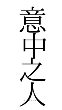 意中之人（フォント0）