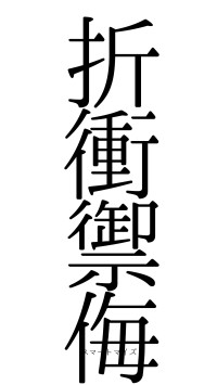 折衝禦侮（フォント0）