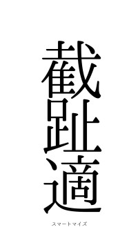截趾適屨（フォント0）