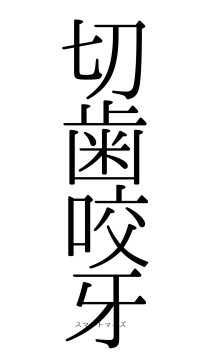 切歯咬牙（フォント0）