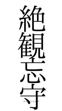 絶観忘守（フォント0）