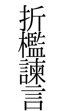 折檻諫言（フォント0）