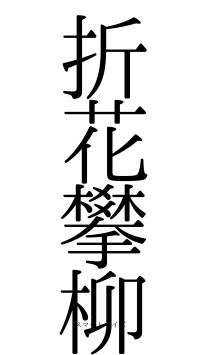 折花攀柳（フォント0）