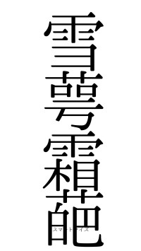 雪萼霜葩（フォント0）