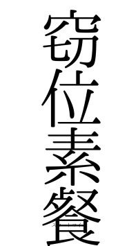 窃位素餐（フォント0）