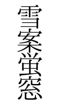 雪案蛍窓（フォント0）