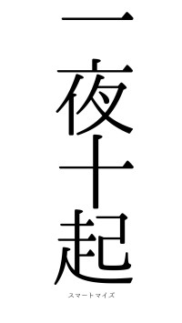 一夜十起（フォント0）