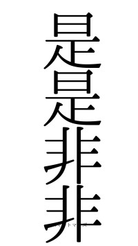是是非非（フォント0）