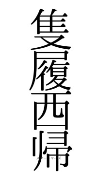 隻履西帰（フォント0）