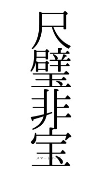 尺璧非宝（フォント0）