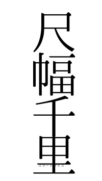 尺幅千里（フォント0）