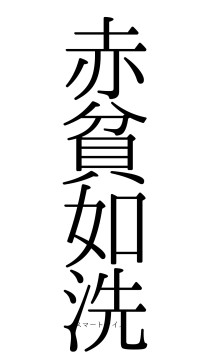 赤貧如洗（フォント0）