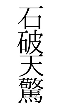 石破天驚（フォント0）