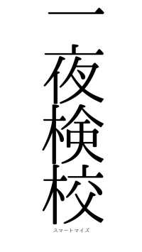 一夜検校（フォント0）