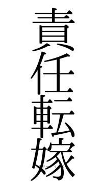 責任転嫁（フォント0）