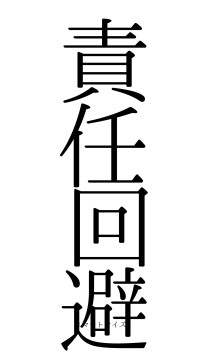 責任回避（フォント0）
