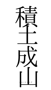 積土成山（フォント0）