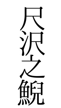 尺沢之鯢（フォント0）