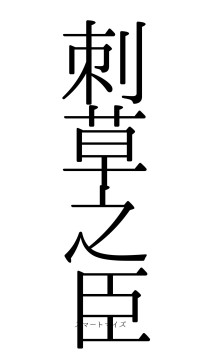 刺草之臣（フォント0）